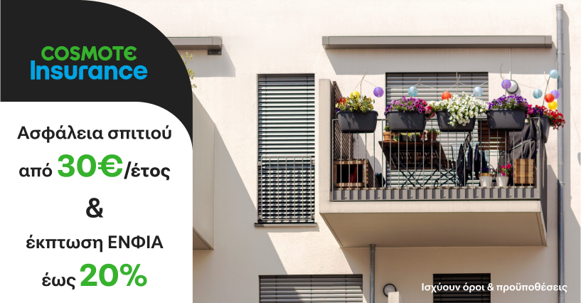 Στα δεξιά υπάρχει ένα μπαλκόνι με τέσσερις μαύρες γλάστρες με πολύχρωμα λουλούδια και μπαλόνια. Στα αριστερά υπάρχει banner με το λογότυπο COSMOTE Insurance HOME και τη λεζάντα Ασφάλεια σπιτιού από 30 ευρώ το έτος και έκπτωση 20% στον ΕΝΦΙΑ