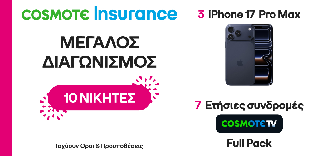 Δώρα διαγωνισμού COSMOTE Insurance