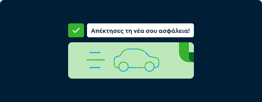  Μήνυμα επιτυχούς παραλαβής συμβολαίου αυτοκινήτου