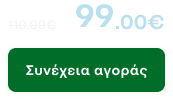 Μία τιμή 110 ευρώ πρό έκπτωσης διεγραμμένη και η αντίστοιχη τελική τιμή 99 ευρώ με έκπτωση.  