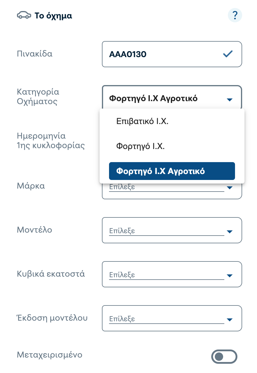 Φόρμα εισαγωγής πληροφοριών οχήματος από COSMOTE Insurance με επιλογές για Φορτηγό Ι.Χ. Αγροτικό