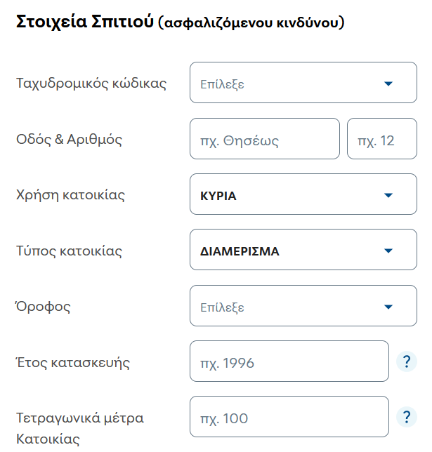 Φόρμα εισαγωγής στοιχείων σπιτιού COSMOTE Insurance
