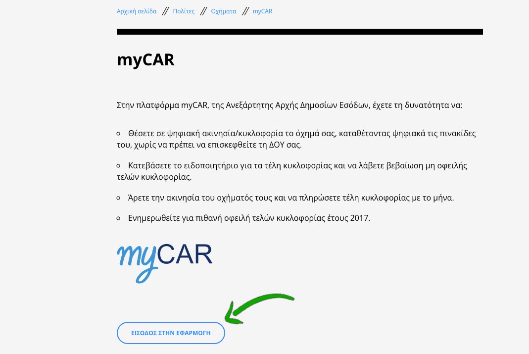 Σελίδα myCar με σήμανση πράσινου βέλους που δείχνει το κουμπί "ΕΙΣΟΔΟΣ ΣΤΗΝ ΕΦΑΡΜΟΓΗ"