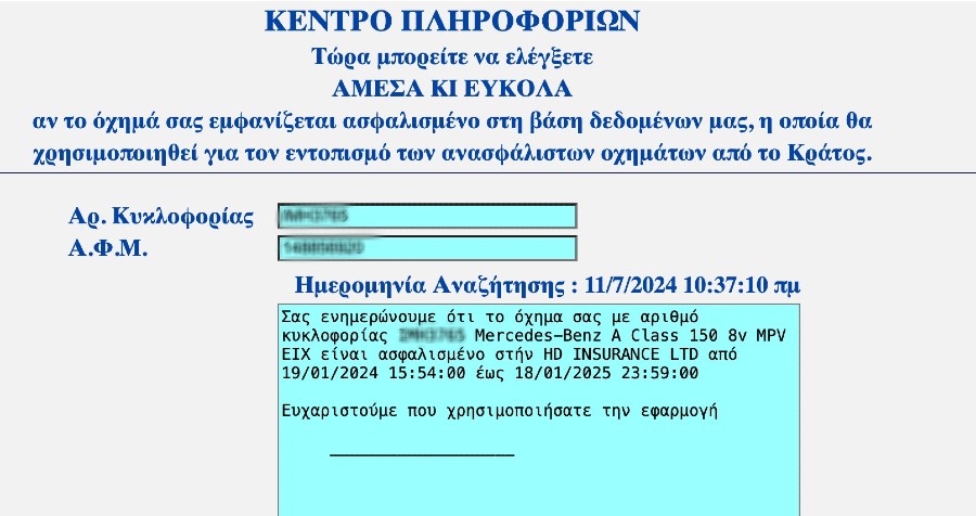Συμπληρωμένη φόρμα Αριθμού Κυκλοφορίας και Α.Φ.Μ. με αποτέλεσμα αναζήτησης του hic.gr