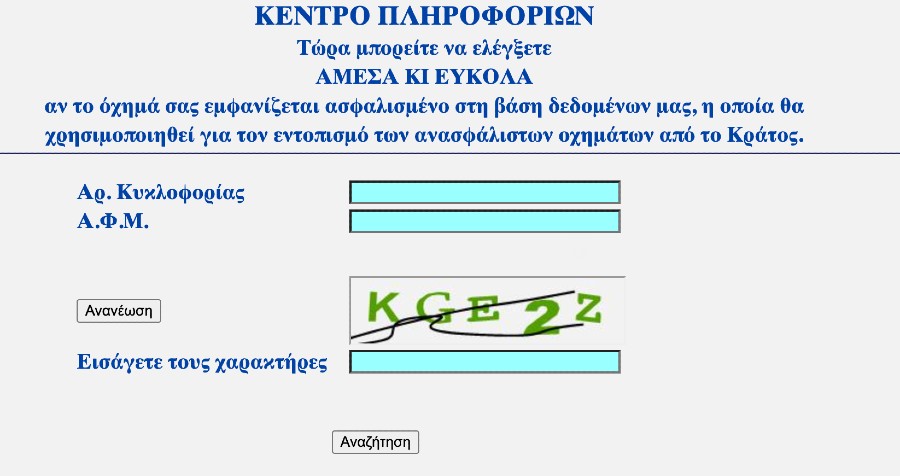 Φόρμα εισαγωγής Αριθμού Κυκλοφορίας και Α.Φ.Μ. του hic.gr