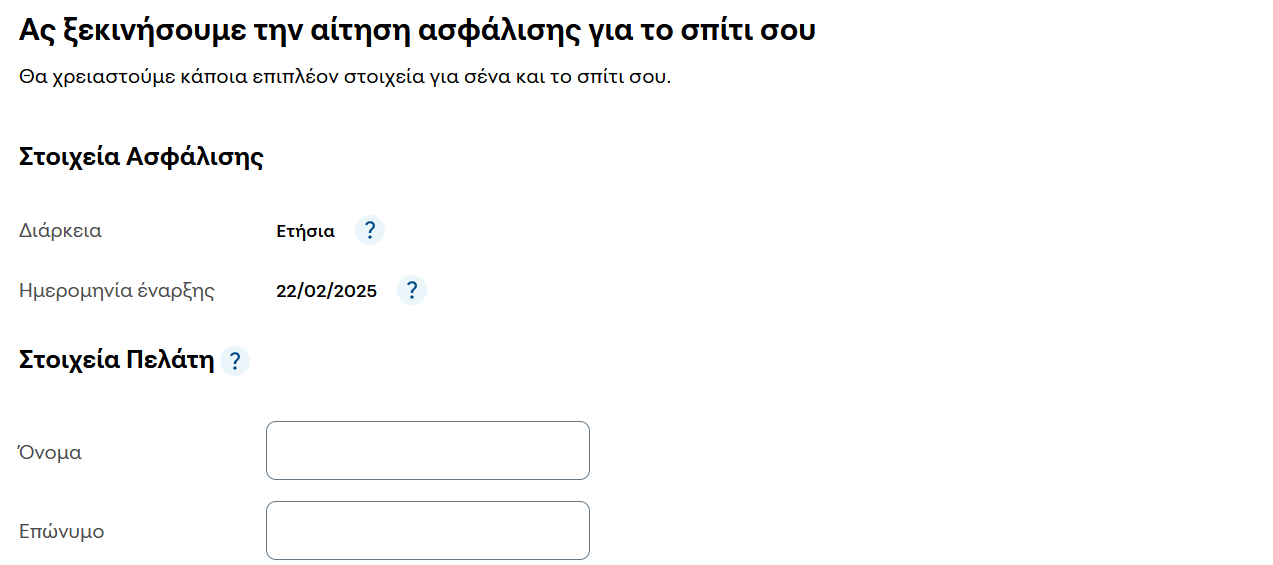Φόρμα στοιχείων πελάτη