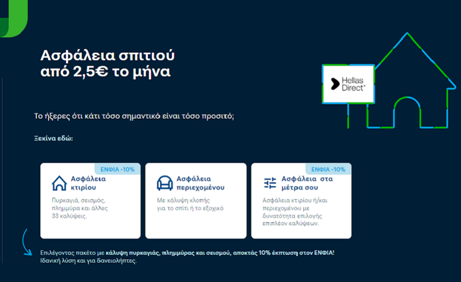 Στιγμιότυπο επιλογών ασφάλισης σπιτιού COSMOTE Insurance