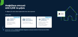 Στιγμιότυπο επιλογών ασφάλισης σπιτιού COSMOTE Insurance