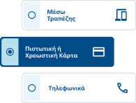 Προβολή τριών τρόπων πληρωμής. Μέσω τραπέζης, Πιστωτική ή Χρεωστική Κάρτα και Τηλεφωνικά.