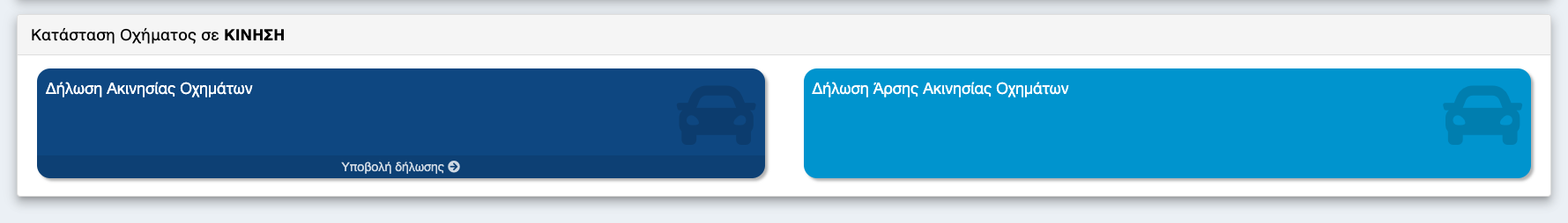 Κατάσταση Οχήματος σε Κίνηση με επιλογές Δήλωσης Ακινησίας και Δήλωσης Άρσης Ακινησίας