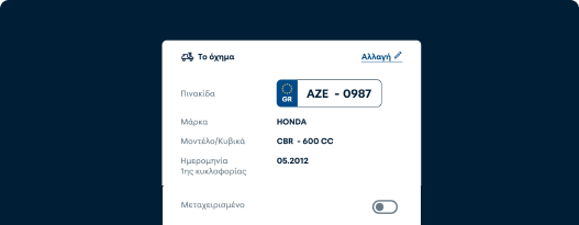  Στιγμιότυπο Σελίδας που προβάλει πως εισάγονται τα στοιχεία οχήματος και ιδιοκτήτη