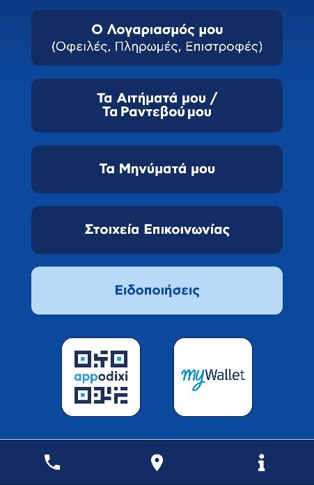Αρχική οθόνη του myWallet με επιλογές "Ο Λογαριασμός μου", "Τα Αιτήματα μου / Τα Ραντεβού μου", "Τα Μηνύματά μου", "Στοιχεία Επικοινωνίας" και "Ειδοποιήσεις"