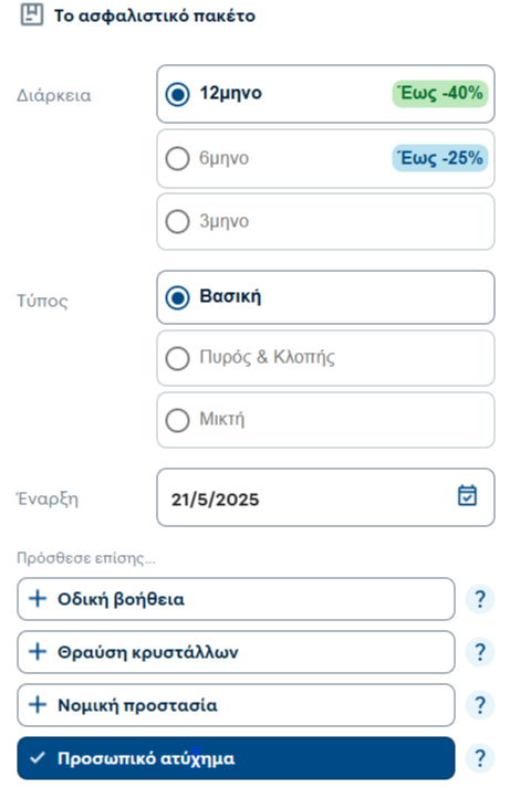 Επιλογή κάλυψης προσωπικού ατυχήματος μέσα από το site