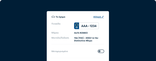 Στιγμιότυπο Σελίδας που προβάλει πως εισάγονται τα στοιχεία οχήματος και ιδιοκτήτη