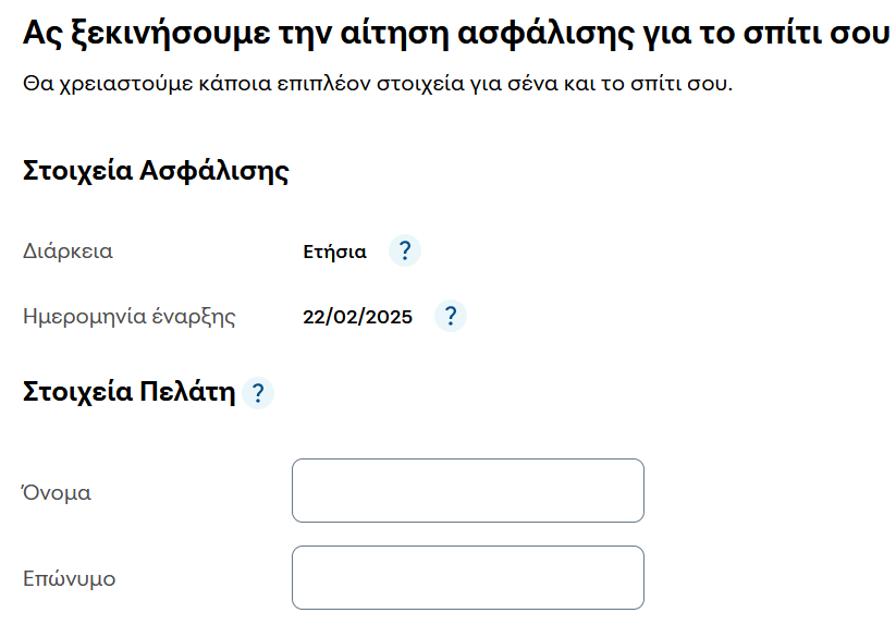 Φόρμα εισαγωγής στοιχείων πελάτη COSMOTE Insurance