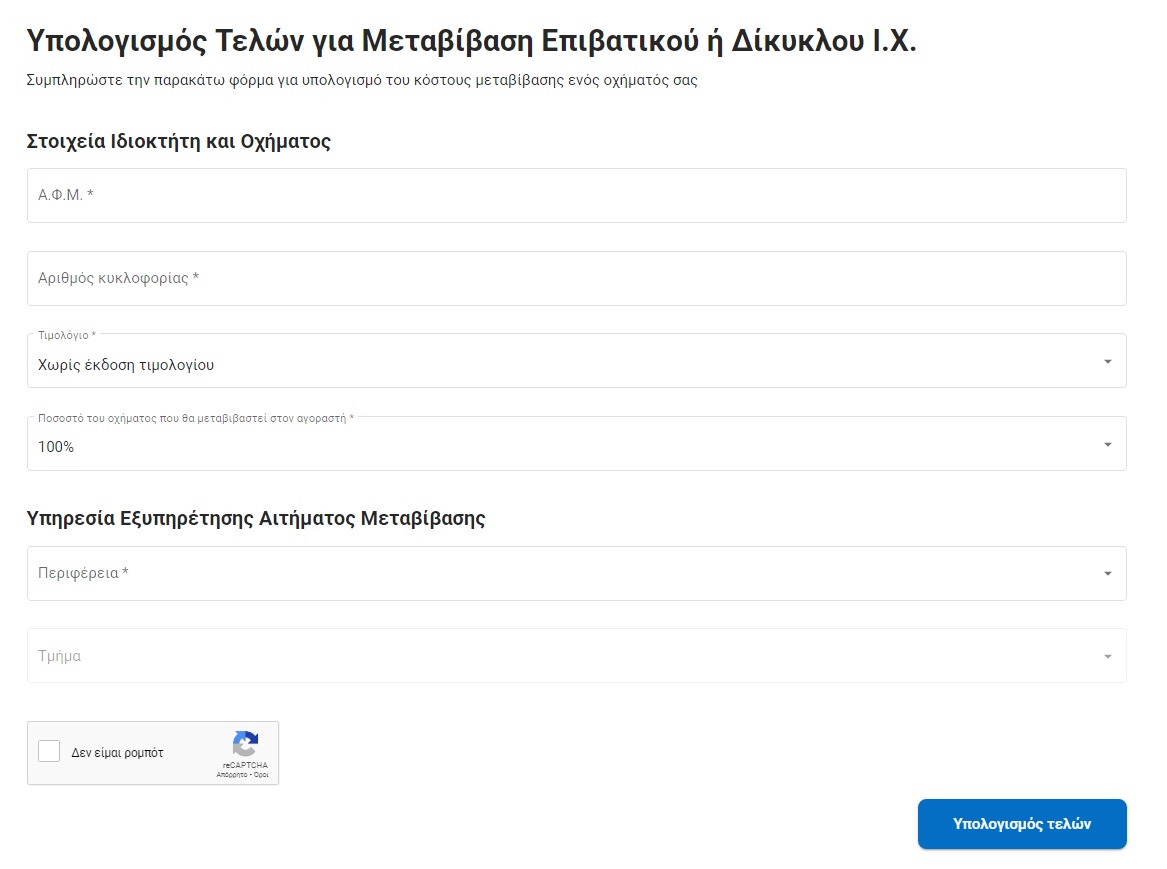 Φόρμα υπολογισμού τελών για μεταβίβαση επιβατικού ή δίκυκλου Ι.Χ.