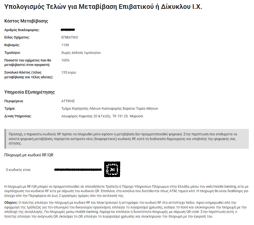 Συμπληρωμένη φόρμα υπολογισμού τελών για μεταβίβαση επιβατικού ή δίκυκλου Ι.Χ.