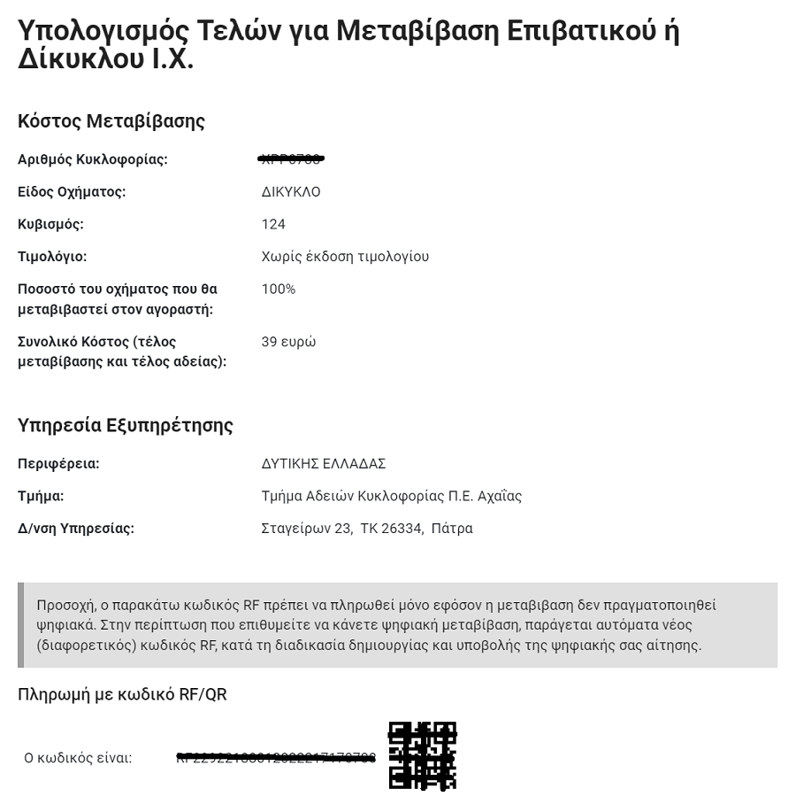 Συμπληρωμένη δήλωση υπολογισμού τελών για επιβατικό ή δίκυκλο Ι.Χ.