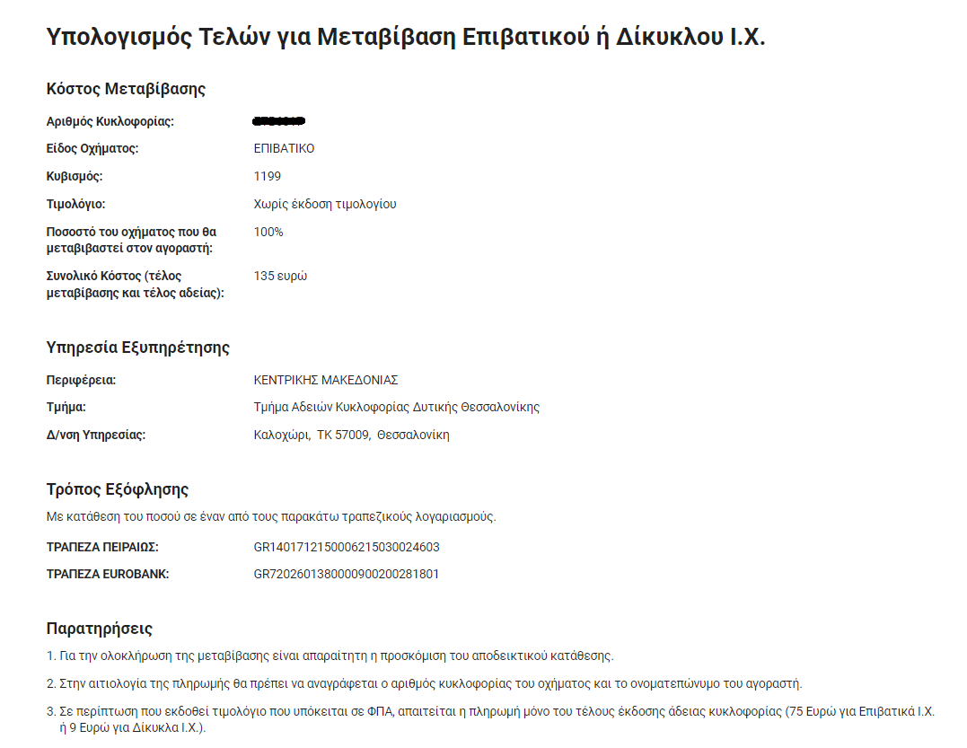 Συμπληρωμένη φόρμα υπολογισμού τελών για μεταβίβαση επιβατικού ή δίκυκλου Ι.Χ. χωρίς taxis-net
